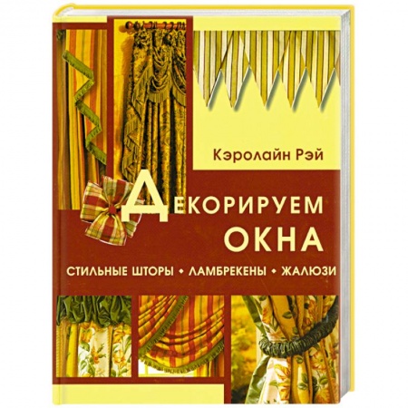 Книги, книга Декорируем окна: Стильные шторы, ламбрекены, жалюзи купить по низкой цене