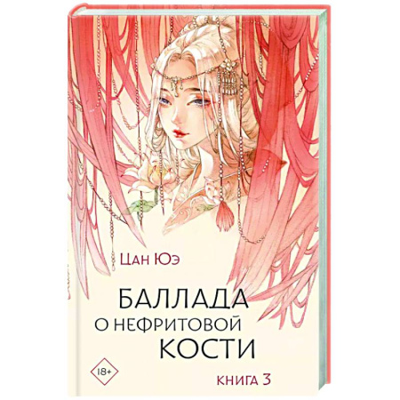 Зарубежное фэнтези, книга Баллада о нефритовой кости. Книга 3 купить по низкой цене