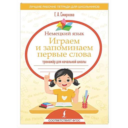 Учебники, самоучители, пособия, книга Немецкий язык. Играем и запоминаем первые слова: тренажёр для начальной школы купить по низкой цене