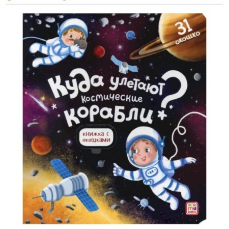 Человек. Земля. Вселенная, книга Куда улетают космические корабли? Книжка с окошками купить по низкой цене