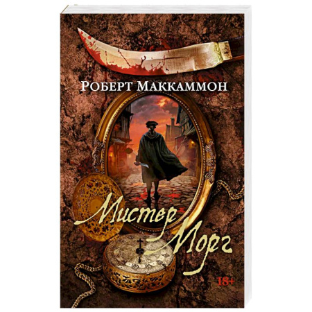 Зарубежная современная проза, книга Мистер Морг купить по низкой цене