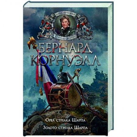Историческая зарубежная проза, книга Орел стрелка.Шарпа.Золото стрелка Шарпа купить по низкой цене