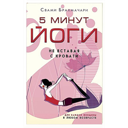 Йога и другие духовные практики, течения, книга 5 минут йоги не вставая с кровати. Для каждой женщины в любом возрасте купить по низкой цене