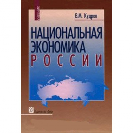 Книги, книга Национальная экономика России [Учебник] купить по низкой цене