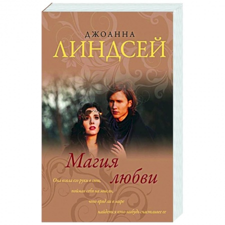 Зарубежный любовный роман, книга Магия любви купить по низкой цене