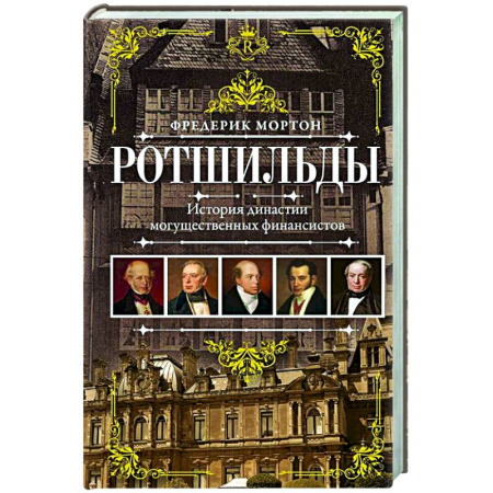Мемуары, биографии бизнесменов, книга Ротшильды. История династии могущественных финансистов купить по низкой цене