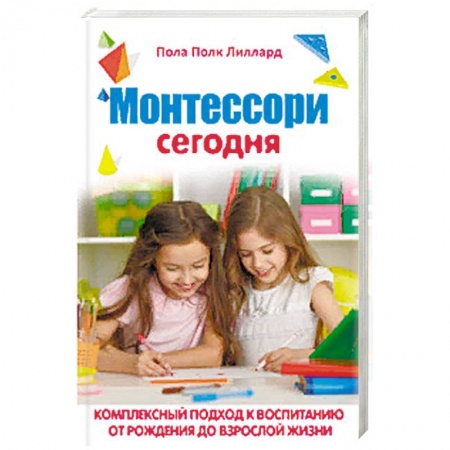 Возрастная психология, книга Монтессори сегодня. Комплексный подход к воспитанию от рождения до взрослой жизни купить по низкой цене