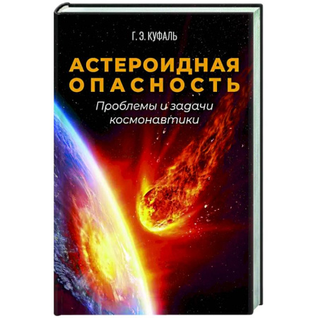 Наука. История науки, книга Астероидная опасность. Проблемы и задачи космонавтики купить по низкой цене
