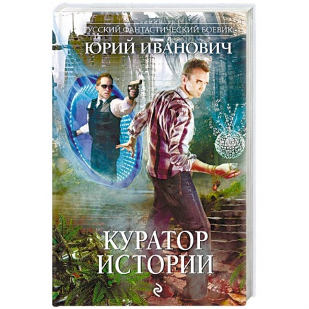 Боевая фантастика, книга Куратор Истории купить по низкой цене