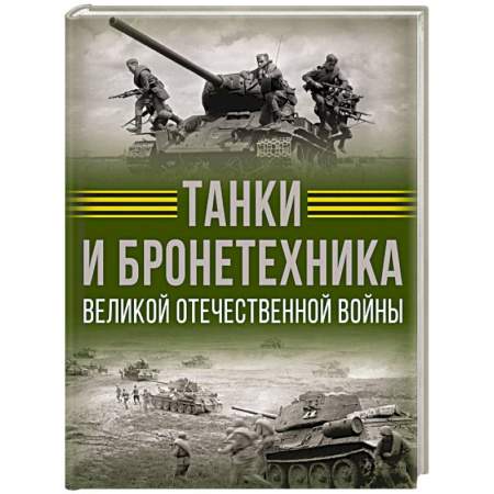 Бронетехника. Танки. Артиллерия, книга Танки и бронетехника Великой Отечественной войны купить по низкой цене