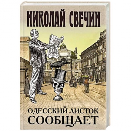 Исторический детектив, книга Одесский листок сообщает купить по низкой цене