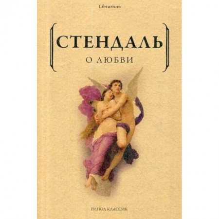 Зарубежная классика, книга О любви купить по низкой цене