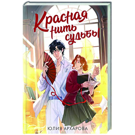 Русское фэнтези, книга Красная нить судьбы купить по низкой цене