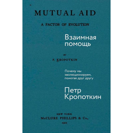 Русские философы, книга Взаимная помощь: Почему мы эволюционируем, помогая друг другу купить по низкой цене
