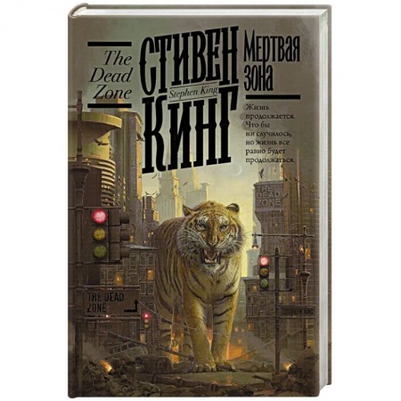 Мистика, ужасы, книга Мертвая зона купить по низкой цене