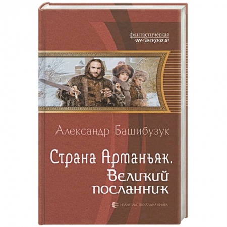 Русская фантастика, книга Страна Арманьяк. Великий посланник купить по низкой цене
