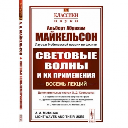 Физика, книга СВЕТОВЫЕ ВОЛНЫ И ИХ ПРИМЕНЕНИЯ. Восемь лекций купить по низкой цене