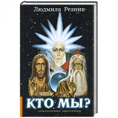 Книги, книга Кто мы? купить по низкой цене