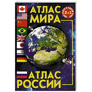 Атлас мира. Атлас России Атлас мира. Атлас России