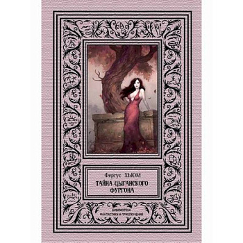 Тайна цыганского фургона