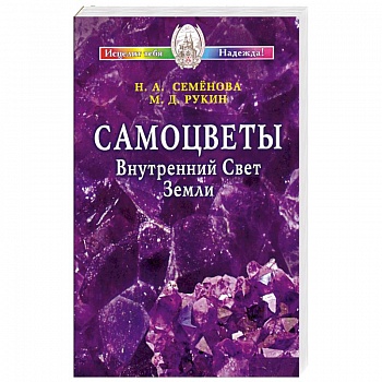 Самоцветы. Внутренний Свет Земли + цветной вкладыш Самоцветы. Внутренний Свет Земли + цветной вкладыш
