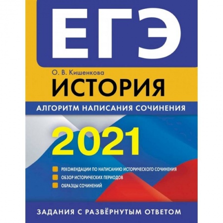 История, книга ЕГЭ-2021. История. Алгоритм написания сочинения купить по низкой цене