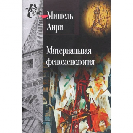 Избранные философские труды и речи, книга Материальная феноменология купить по низкой цене