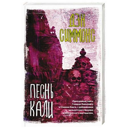 Мистика, ужасы, книга Песнь Кали купить по низкой цене