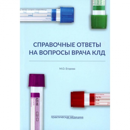 Другие болезни, книга Справочные ответы на вопросы врача КЛД купить по низкой цене