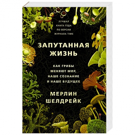 Биологические науки, книга Запутанная жизнь. Как грибы меняют мир, наше сознание и наше будущее купить по низкой цене