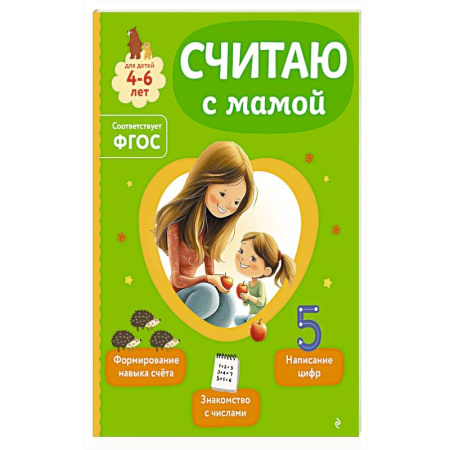 Книги для дошкольников (4-6 лет), книга Считаю с мамой купить по низкой цене
