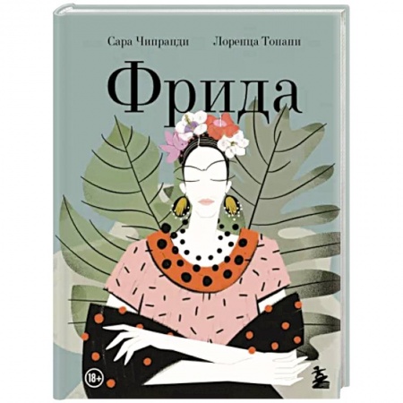 Комиксы. Манга, книга Фрида. Иллюстрированная биография самой известной художницы XX века купить по низкой цене
