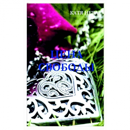 Русская современная проза, книга Цена свободы купить по низкой цене