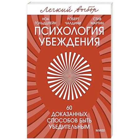 Психология общения. Межличностные коммуникации, книга Психология убеждения. 60 доказанных способов быть убедительным купить по низкой цене