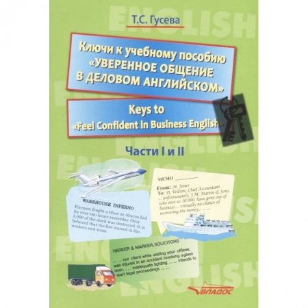 Английский язык, книга Ключи к учебному пособию 'Уверенное общение в деловом английском'. Учебное пособие купить по низкой цене