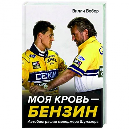 Другие биографии, мемуары, книга Моя кровь — бензин. Автобиография менеджера Шумахера купить по низкой цене
