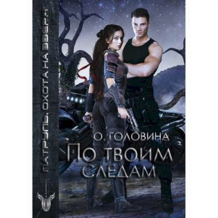 Мистика, ужасы, книга По твоим следам купить по низкой цене