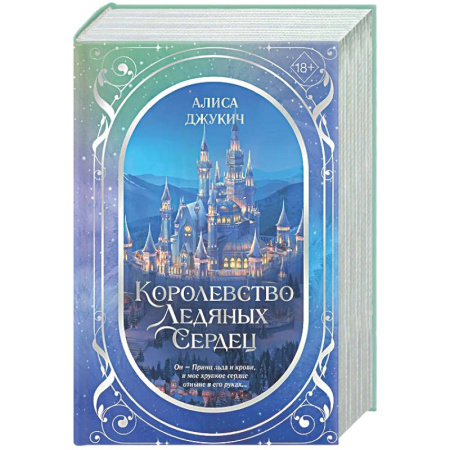 Русское фэнтези, книга Дилогия «Королевство ледяных сердец» купить по низкой цене