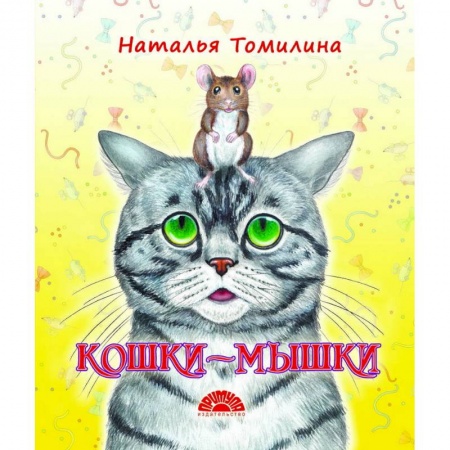 Сказки и истории для малышей, книга Кошки-мышки купить по низкой цене
