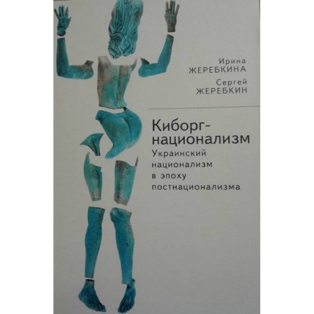 Социология, книга Киборг-национализм, или Украинский национализм в эпоху постнационализма купить по низкой цене