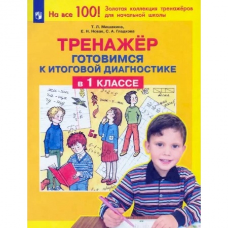 Русский язык. Учебные пособия, книга Тренажер. Готовимся к итоговой диагностике в 1 классе. ФГОС купить по низкой цене