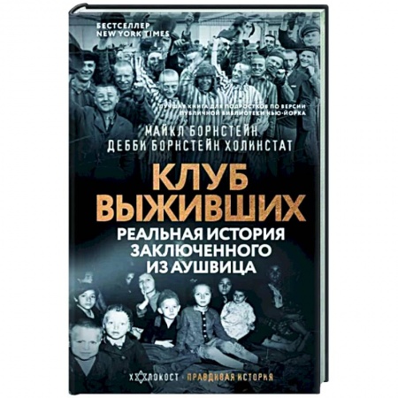 Публицистика, книга Клуб выживших. Реальная история заключенного из Аушвица купить по низкой цене
