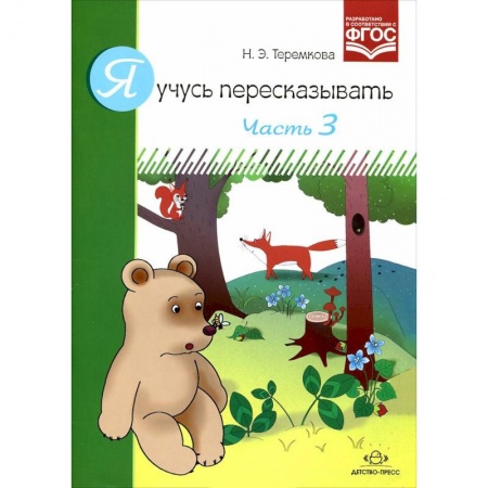 Дефектология, книга Я учусь пересказывать.Часть 3 купить по низкой цене