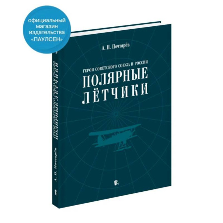 Сборники мемуаров, биографий, книга Герои Советского Союза и России - полярные летчики: краткий биографический словарь купить по низкой цене