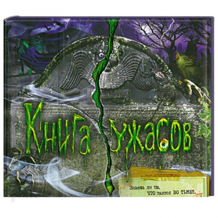 Книги, книга Книга ужасов купить по низкой цене