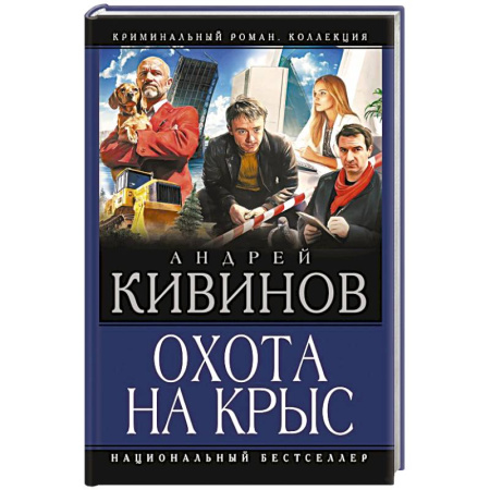 Отечественный мужской детектив, книга Охота на крыс купить по низкой цене