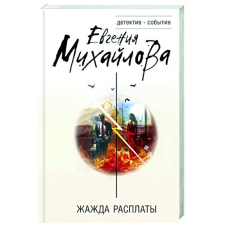 Отечественный женский детектив, книга Жажда расплаты купить по низкой цене