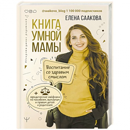 Психология для родителей, книга Книга умной мамы. Воспитание со здравым смыслом + юридические лайфхаки по пособиям, выплатам, правам детей и родителей купить по низкой цене