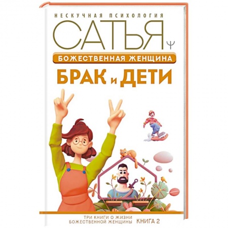 Психология отношений, книга Божественная женщина: брак и дети купить по низкой цене