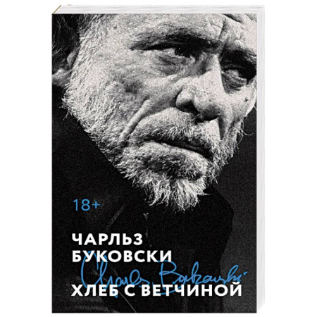 Зарубежная современная проза, книга Хлеб с ветчиной купить по низкой цене